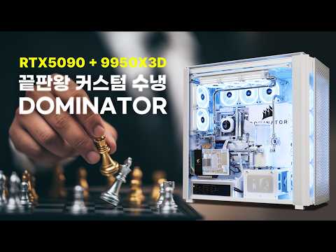 『9950X3d / RTX5090』최강의 성능 커스텀 수냉 PC / 도미네이터