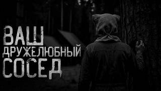 ВАШ ДРУЖЕЛЮБНЫЙ СОСЕД... | страшные истории | ужасы | мистика