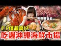 【Kiki】吃爆沖繩第一海鮮市場！大嗑超狂大龍蝦、千元石垣牛還有第一名冰淇淋！？