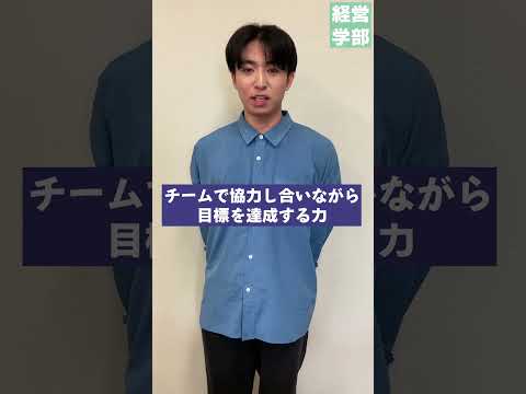 【玉川大学】経営学部 学んでいて身についたこと　＃玉川大学＃経営学部＃国際経営＃グローバル＃会計＃マーケティング