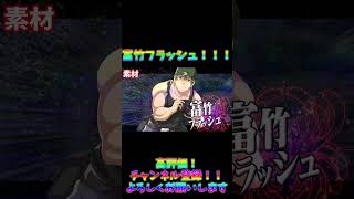 【素材動画】富竹フラッシュ！！～ひぐらしのなく頃に～　　　　　　　　　　　　　　　　＃富竹＃富竹フラッシュ＃素材＃ひぐらしのなく頃に