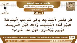 [805 -954] ما حكم من يبيع أمام المسجد قبل الفريضة؟ - الشيخ صالح الفوزان image