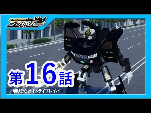【特装合体ロボ ジョブレイバー 第16話】切りひらけ！ドライブレイバー【トミカ】