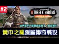 【全軍破敵三國】《受命於天》Mandate of Heaven 孫堅江東之癌傳奇戰役，今天不往北上阻止黃巾怕又是要輸了#2
