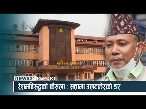 रेशमविरुद्धको फैसला : सत्तामा उलटफेरको डर - NEWS24 TV