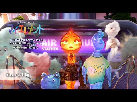 11/15 MovieNEX発売　エレメント編