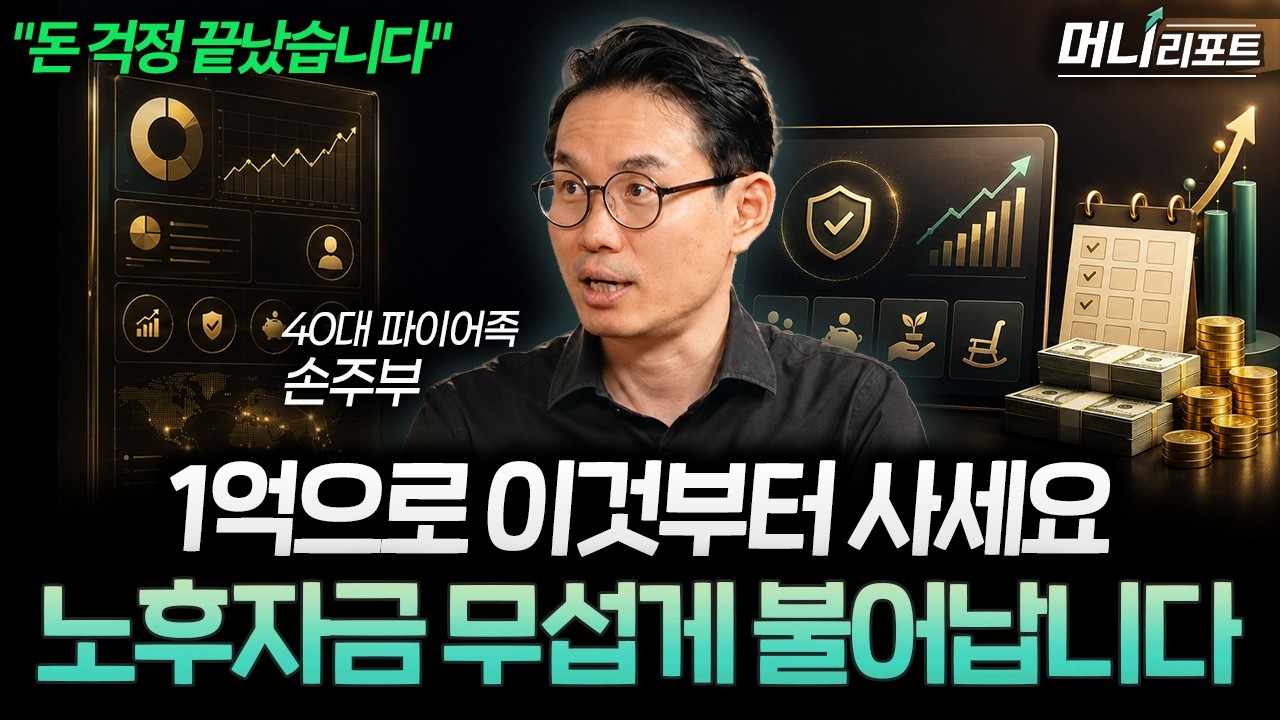 퇴직금 1억 있다면 이렇게 굴리세요…노후자금 지키고 불리는 방법 (손주부 전업투자자 2부)ㅣ머니리포트