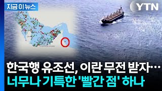 Download lagu 기막힌 판단으로 '위기 탈출'...한국행 유조선 '호르무즈 통과' 막전막후 [지금이뉴스]  / YTN mp3