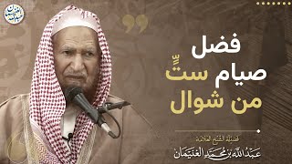 فضل صيام ستٍّّ من شوال | الشيخ عبدالله الغنيمان image