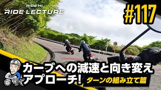 「カーブへの減速と向き変えアプローチ!―ターンの組み立て篇―」|RIDE LECTURE 117