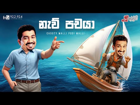 Chooty Malli Podi Malli  | Naw Pachaya