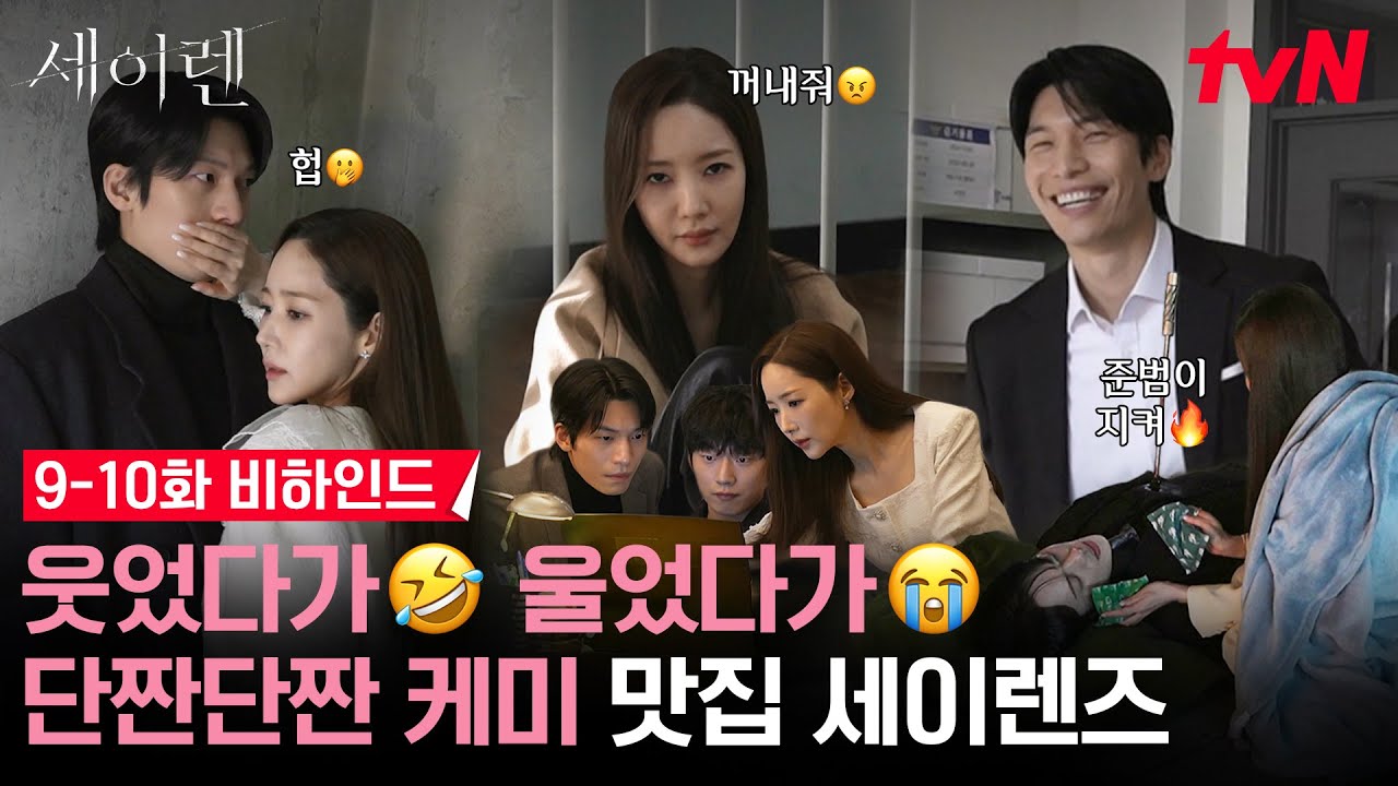 [메이킹] MY 세이렌즈...나 안아...😭 연기인 걸 알고 봐도 맴이 찢어지는건...아마 사랑이겠죠?💦 #세이렌 