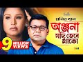 Monir Khan Onjona Jodi Vebe Thako অঞ্জনা যদি ভেবে থাকো Bangla Musi