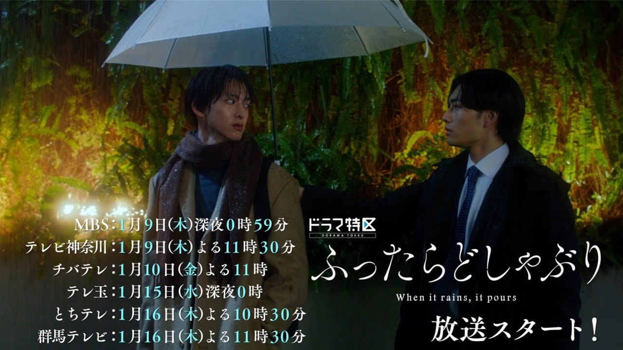 ドラマ特区「ふったらどしゃぶり」ED主題歌ver.予告映像