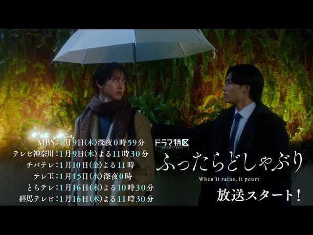 ドラマ特区「ふったらどしゃぶり」ED主題歌ver.予告映像