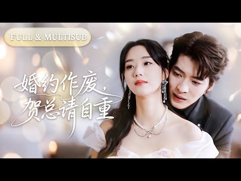 全集❤️‍🔥新婚當天丈夫拋下我去給白月光慶生，七年癡戀瞬間冰封，我提分手他卻當我鬧脾氣，當得知我嫁給首富總裁被嬌寵時，一向高高在上的他徹底瘋了！💕 #甜宠#追妻火葬场#爱情#短剧#cdrama