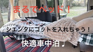 ビスも工具も使わない！シエンタにベッドを作ります♩コットを入れて快適シエンタ車中泊！