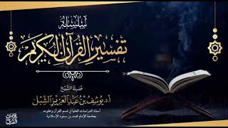 57- تفسير القرآن | سورة آل عمران ١٤-٢٠  |  يوم ١٤٤٣/٧/٢٢  |  الشيخ أ.د يوسف الشبل image