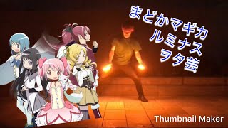 【まどマギ】【ヲタ芸】ルミナスでヲタ芸打ってみた！