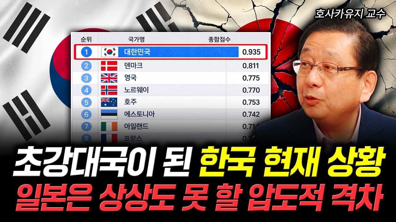 초강대국이 된 한국 현재 상황 일본은 상상도 못 할 압도적 격차 | 호사카유지 교수 3부