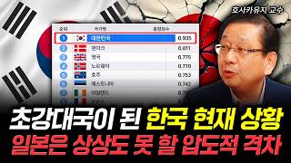 초강대국이 된 한국 현재 상황 일본은 상상도 못 할 압도적 격차 | 호사카유지 교수 3부