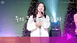 F.I.A LIVE WORSHIP - 주의 집에 거하는 자 (피아버전) / BLESSED (FIA.ver)