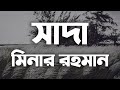 Shada (Lyrics) - Minar Rahman | Tahsan || Danpite