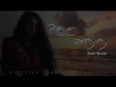 Mathaka Soya | මතක සොයා | Cover by Hirudika Udani Ariyawansha #mathaka_soya
