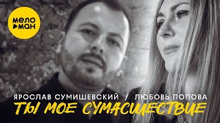Ярослав Сумишевский, Любовь Попова – Ты мое сумасшествие (Official Video)
