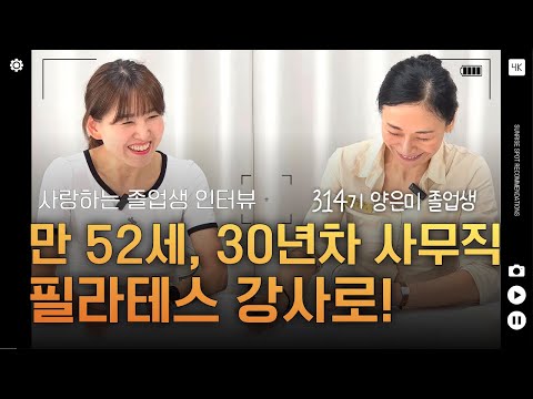 만 52세, 사무직 30년차에서 필라테스 자격증 취득 후 강사로!