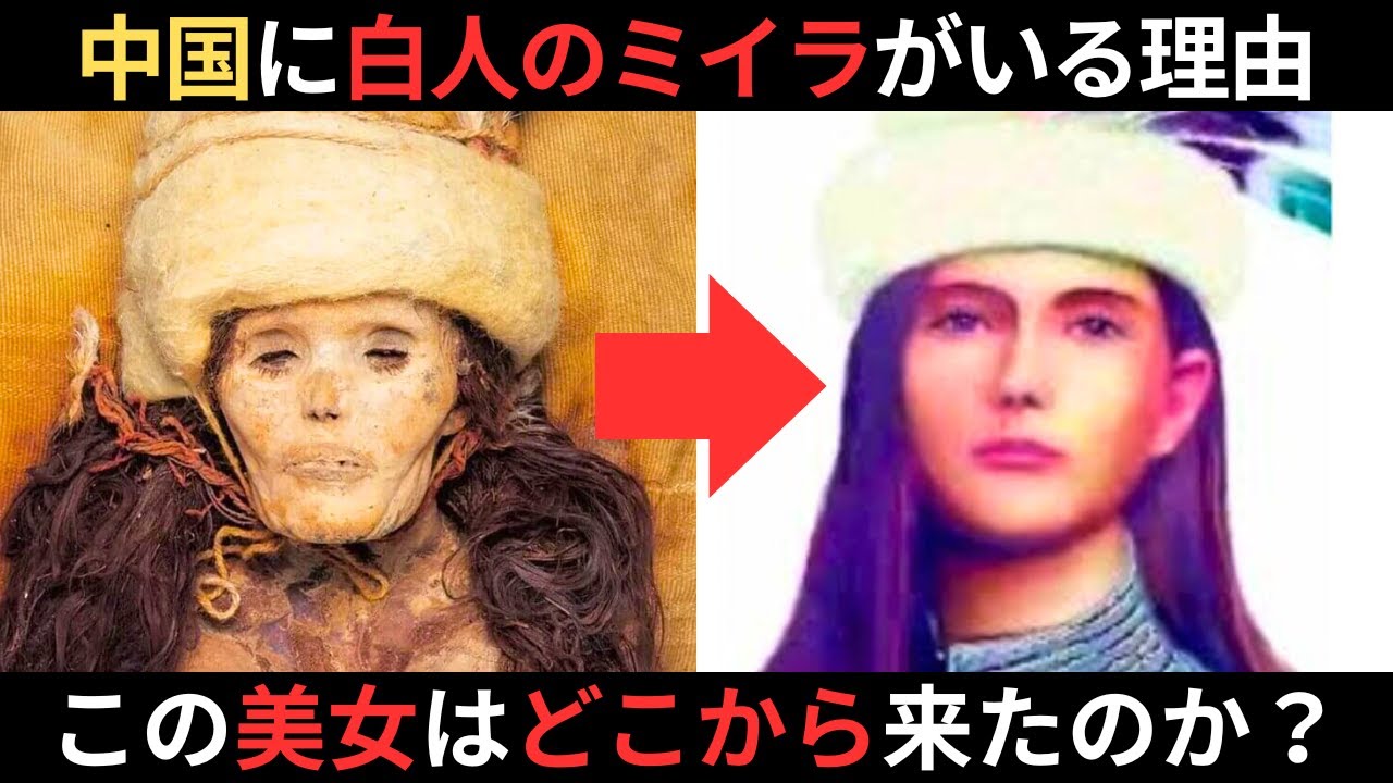 小河の美女はなぜヨーロッパ系の見た目をしているのか？中国になぜ？DNAから分かったルーツとは？
