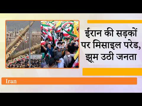 Tehran की सड़कों पर Iran ने कराई अपनी खतरनाक मिसाइलों की परेड, खाड़ी देश सहमे, अमेरिका को आया पसीना