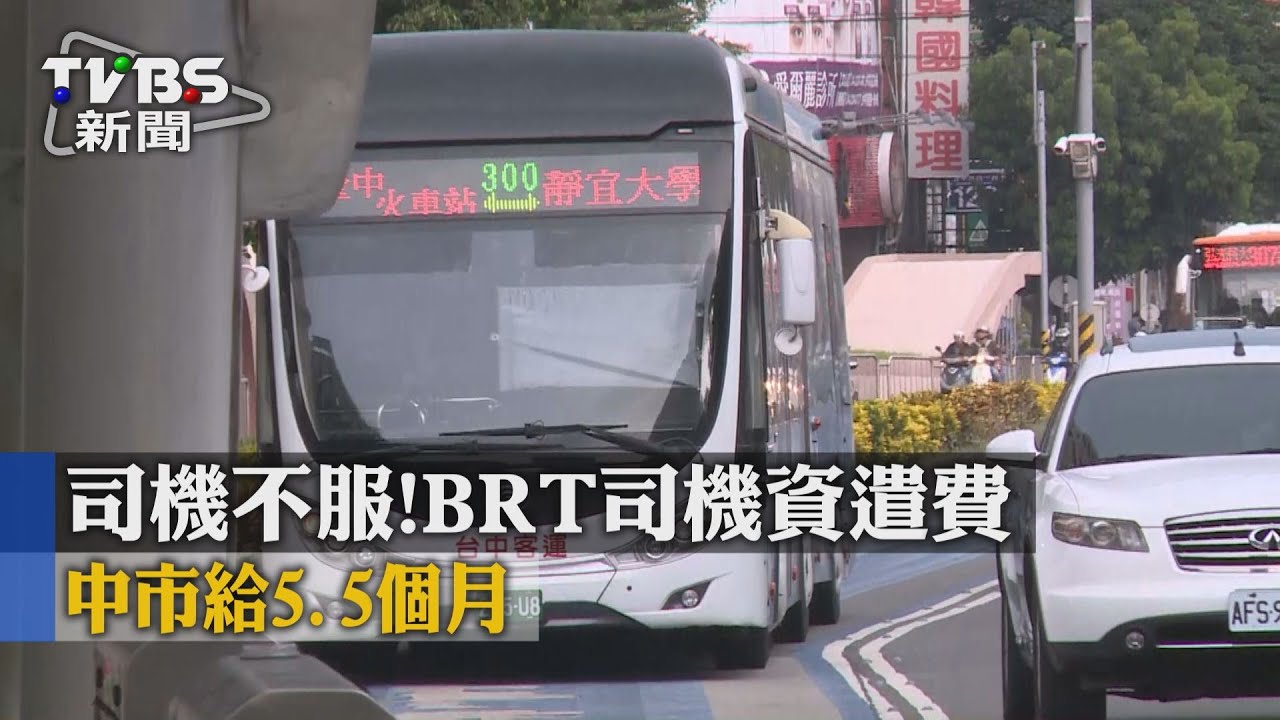 司機不服！BRT司機資遣費　中市給5.5個月