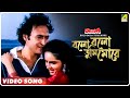 Bolo Bolo Tumi More Aagoon Bengali Movie Song Asha Bhosle Sailendra Singh