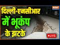 Earthquqake in Delhi-NCR LIVE | Earthquake Hits North India, 6 Died In Nepal | Earthquake LIVE