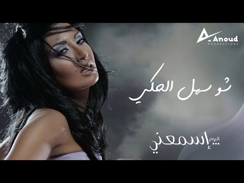 Rouwaida Attieh - Sho Sahl El Haki  |  رويدا عطية - شو سهل الحكي ( فيديو كليب)