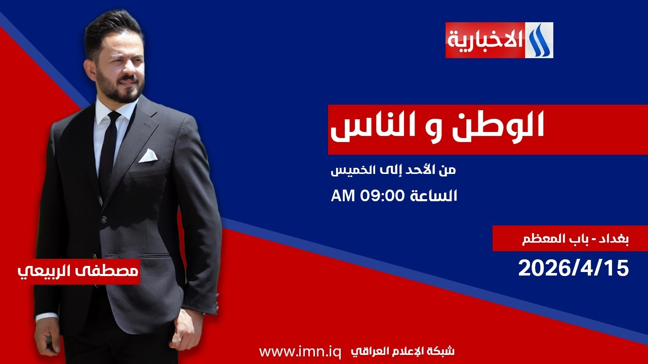 فيديو | الوطن والناس مع مصطفى الربيعي | بغداد - باب المعظم