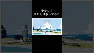 少女レイ(サビだけ歌みた)
