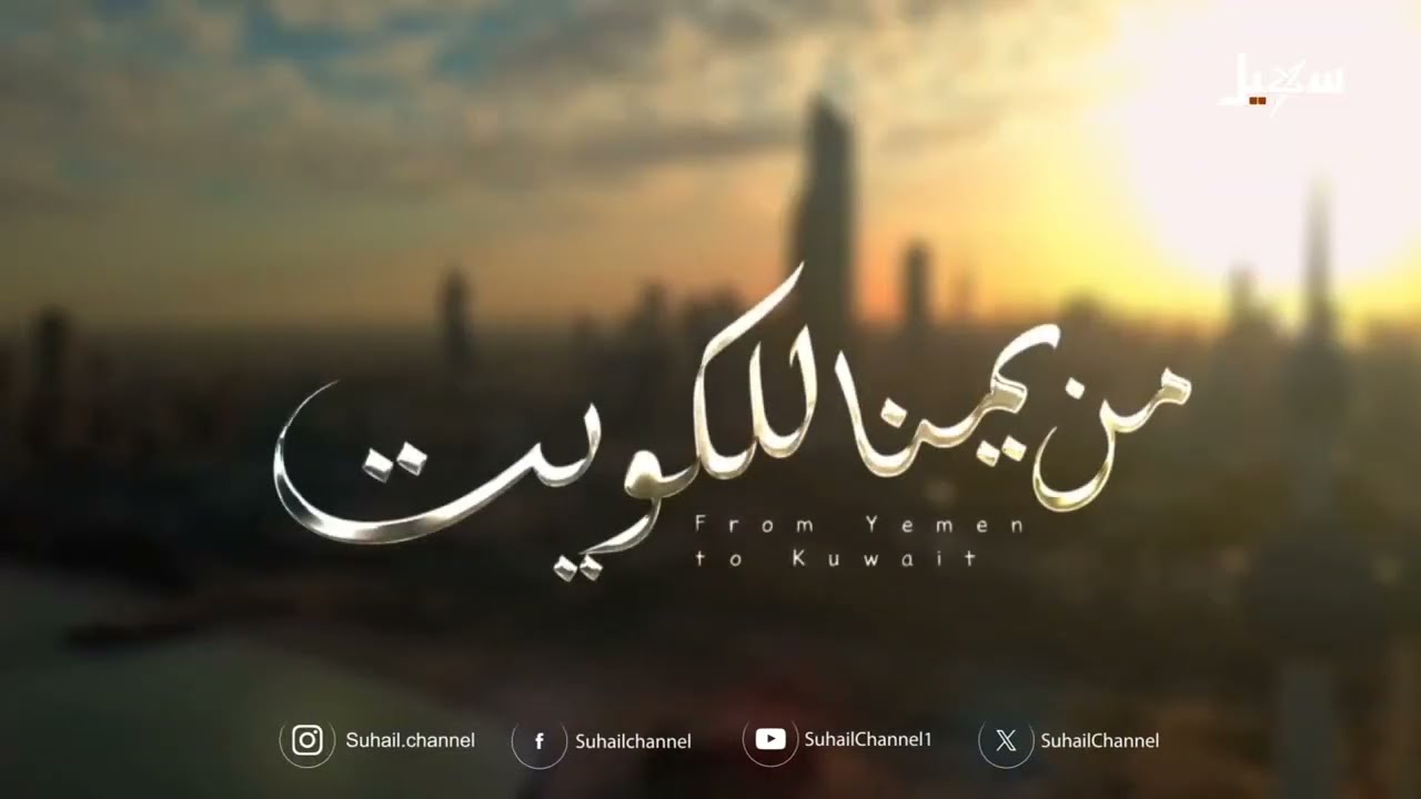 من يمنا للكويت