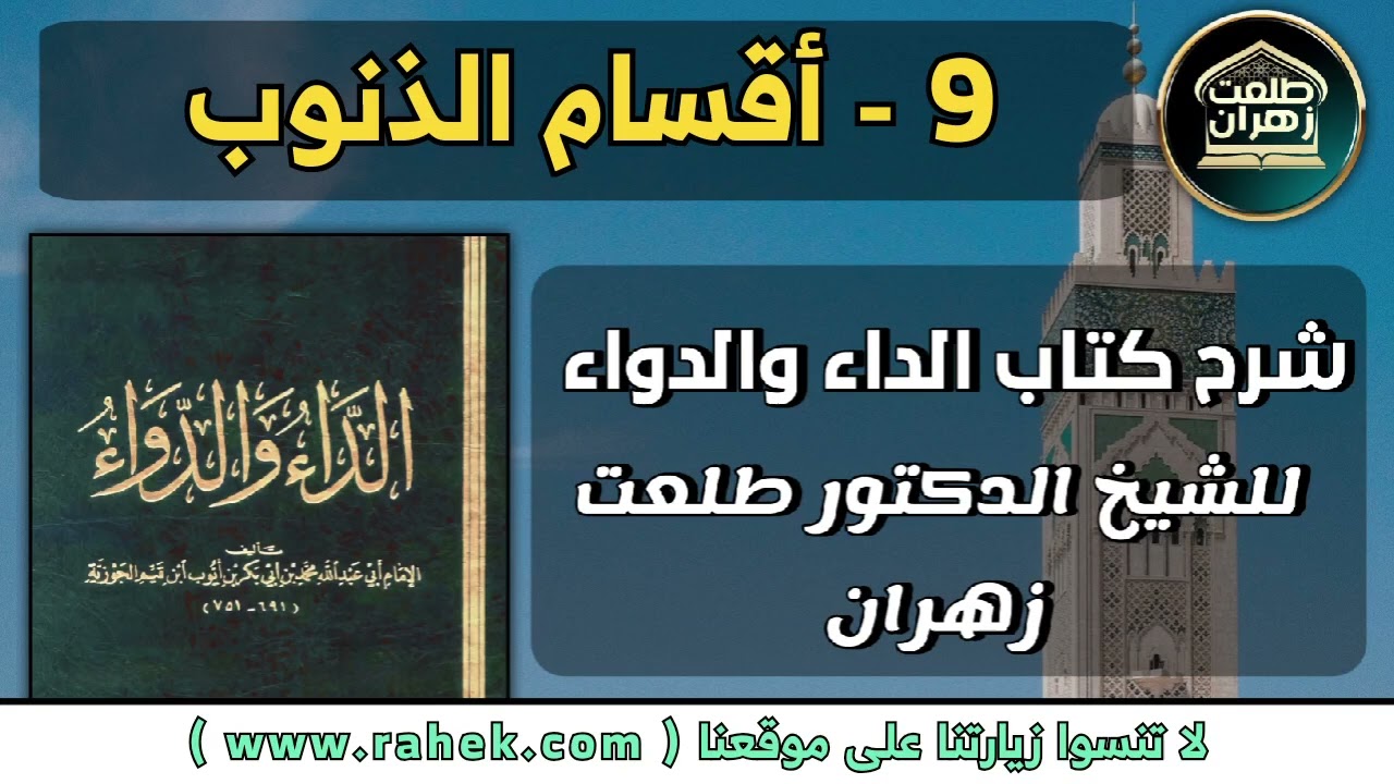 9شرح كتاب الداء والدواء للشيخ الدكتور طلعت زهران - أقسام الذنوب