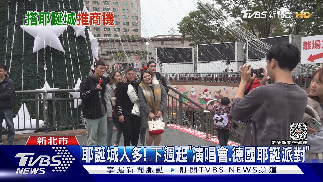 訂爆！新北耶誕城「飯店住房外溢、餐廳9成」