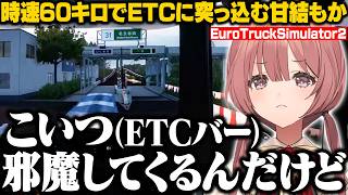 【Euro Truck Simulator 2】道路交通法を知らないもかさーんによる危険運転まとめ【甘結もか/ぶいすぽ/切り抜き】