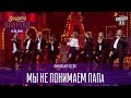 Вони говорять зі сцени те, що НАЙБІЛЬШЕ НАБОЛІЛО НАРОДОВІ УКРАІНИ: Скандальна Фінальна пісня Квартал 95 ЗАЛ ПЛАКАВ(ВІДЕО)