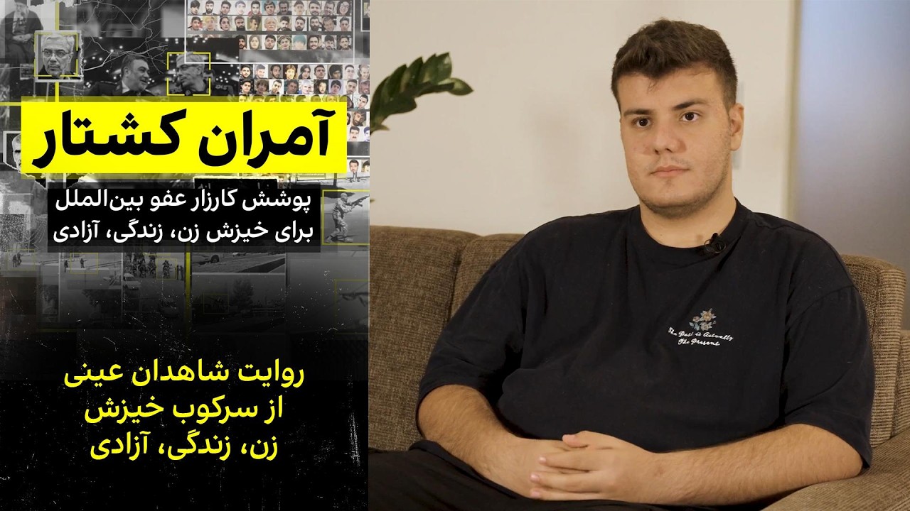 روایت شاهدان عینی از سرکوب خیزش زن، زندگی، آزادی