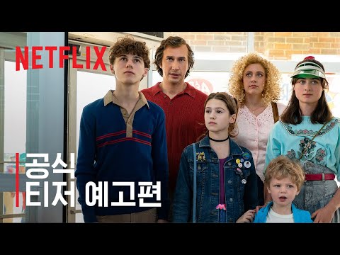 화이트 노이즈 | 공식 티저 예고편 | 넷플릭스