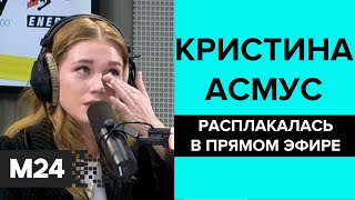 Кристина Асмус расплакалась в прямом эфире из-за эротической сцены в фильме