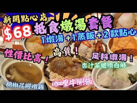 [Hong Kong Cuisine] $68 All-Inclusive💥 Value-for-Money Stewed Soup Set Meal, Includes 1 Stewed So...