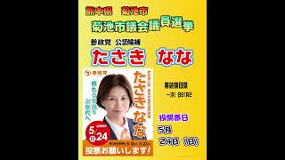 菊池市議会議員選挙 / 参政党：たさきなな #選挙に行こう #参政党