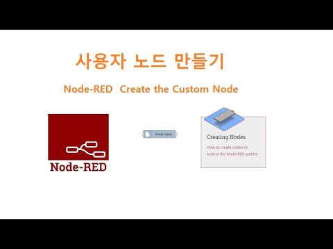 ●HA작업) node-red 노드레드 파레트에 사용자가 만든 노드를 설치하는 방법을 소개한다.
