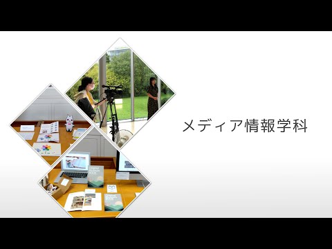 【相模女子大学】メディア情報学科　学科紹介MOVIE 2025
